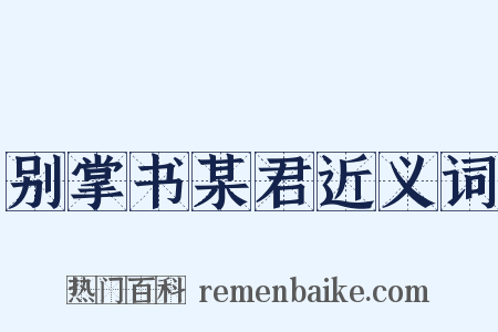 别掌书某君近义词是什么意思的图片
